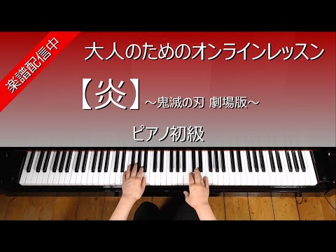 炎 (ピアノ初級) - LiSA