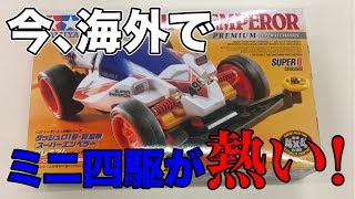 今また海外でもミニ四駆が熱い！最速体験！！！