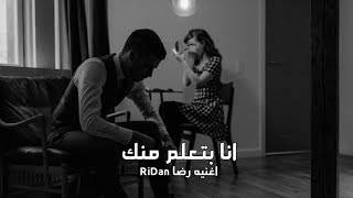 حالات واتس رضا | RiDan