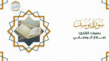 تلاوة مؤثرة ( سورة يوسف ) بصوت القارئ/ صلاح الوصابي