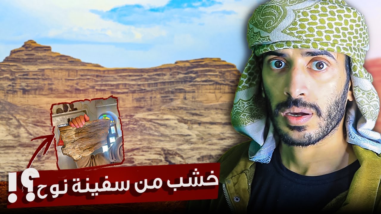 رحلة الاكتشاف الثانية ! ادلة سفينة نوح في ارض اليمن