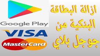 كيفية حذف البطاقة الإئتمانية من جوجل بلاي | حذف بطاقة الفيزا من google play