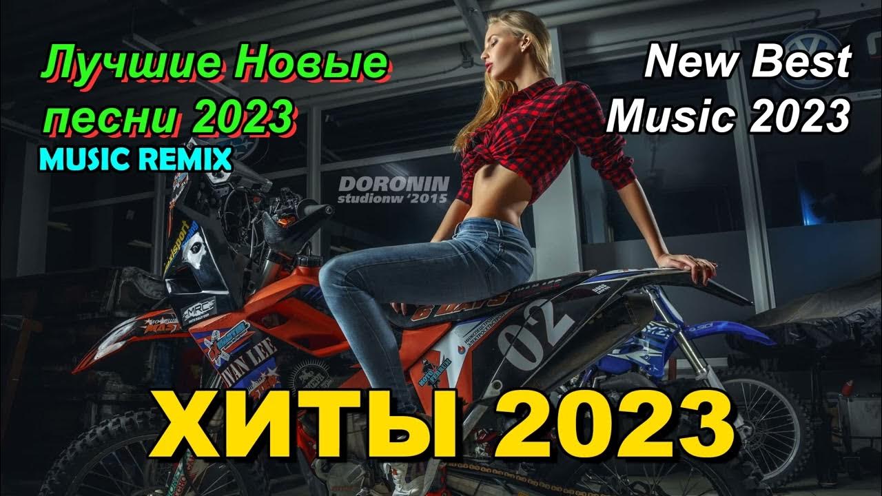 Лучшие remix 2023. Ремиксы 2023 танцевальная.