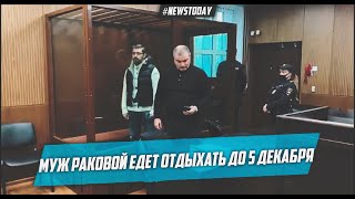 Тверской Суд арестовал мужа Раковой Артура Стеценко
