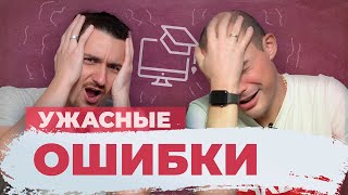 11 главных ошибок при создании онлайн-курса