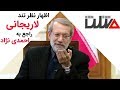 Mosalas مثلث اظهار نظر تند لاریجانی راجع به احمدی نژاد 