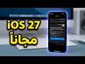 طريقة تنزيل IOS 27 Beta 1 على الآيفون شرح رسمي خطوة بخطوة 
