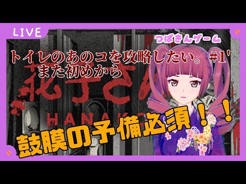 【Hanako / 花子さん 初見プレイ】女子トイレのあの子を 攻略 していくよ Part１’ [ Vtuber 声優 山河椿 ] #つばきんゲーム