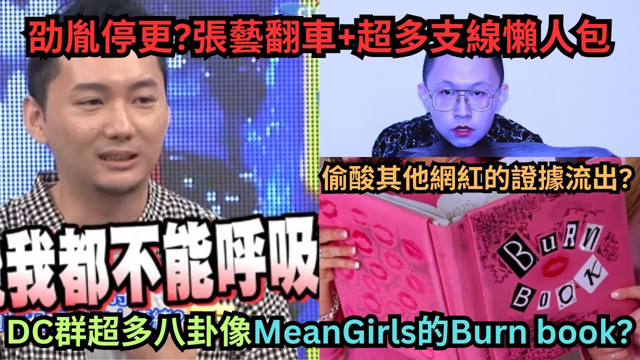 一次看懂超混亂的多人混戰,劭中跟胤翔停更?張藝群組因造謠其他網紅切胃,嘲笑Blackpink智秀破喉雞翻車?頂呱呱或成最大贏家?