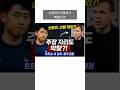 손흥민이 토트넘 선발에서 제외되고 주장 자리까지 박탈된다?! 댓글로 의견 나눠주세요! #footballshorts #축구쇼츠