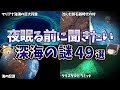 【総集編】夜寝る前に聞きたい深海の謎49選【ゆっくり解説】