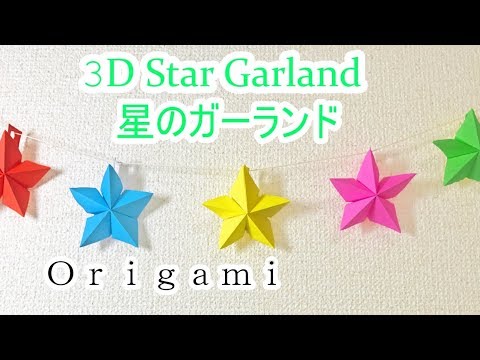 折り紙クラフト 七夕飾り 星のガーランドの作り方 Origami Star