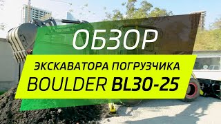 Экскаватор Погрузчик BL30-25