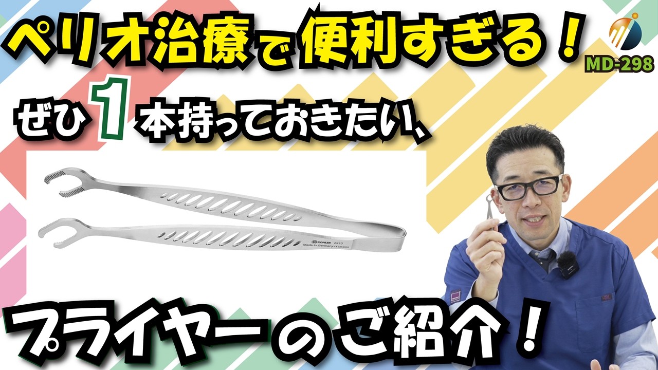 【面で支えるピンセット】歯科用フラップ把持ピンセットの決定版！ブロック骨の固定やメンブレン操作にも最適なフラップホールディングプライヤー実演紹介【Kohler社インスツルメント】