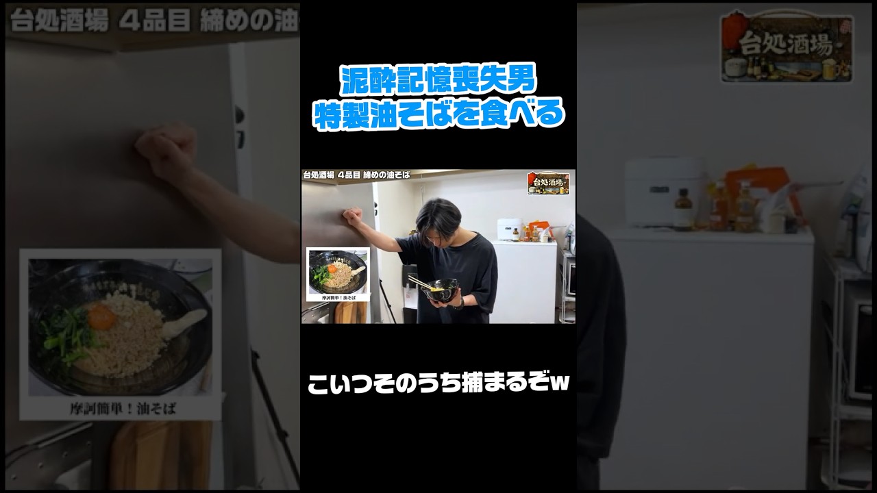 酒癖が悪すぎる男に絶品油そばを食べさせただけなのに... #shorts #切り抜き