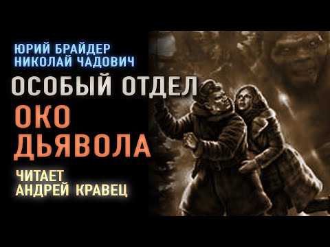 Аудиокнига.Ю.Брайдер, Н.Чадович "Особый отдел и око дьявола". Читает Андрей Кравец