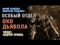 Аудиокнига.Ю.Брайдер, Н.Чадович "Особый отдел и око дьявола". Читает Андрей Кравец