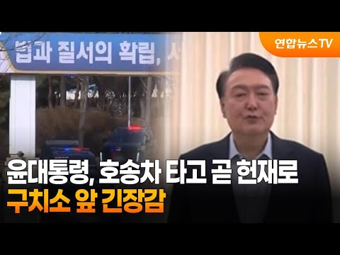 윤대통령, 호송차 타고 곧 헌재로…<strong>구치소</strong> 앞 긴장감 / 연합뉴스TV (YonhapnewsTV)