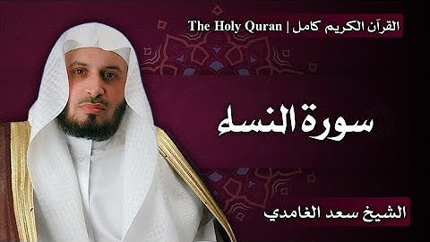 4 - سورة النساء | سعد الغامدي
