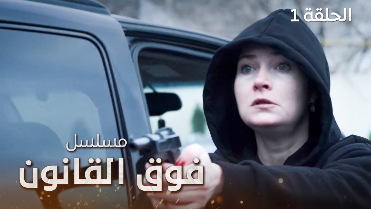 مسلسل فوق القانون.. البحث عن الحقيقة - الحلقة 1 - دراما مدبلجة
