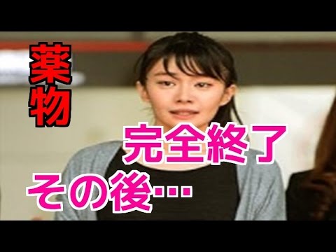 【完全終了】薬物で消えた高部あいの現在がこちら…