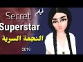 فيلم النجمة السرية - Secret Superstar | افاكين لايف Avakin life