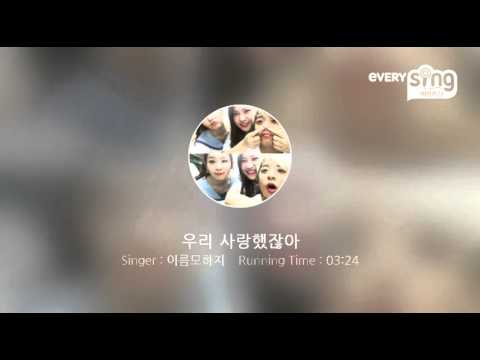 [everysing] 우리 사랑했잖아