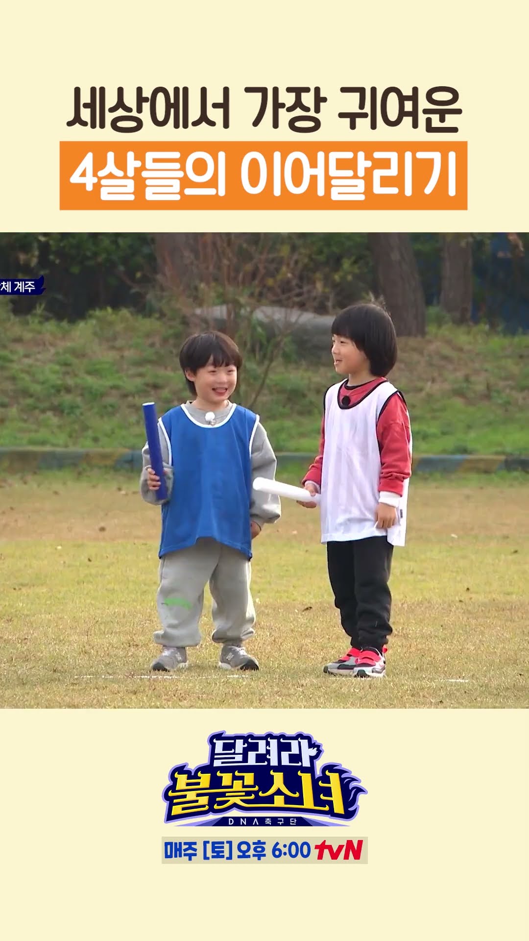이렇게 귀여운 이어달리기 본 적 있음? #달려라불꽃소녀