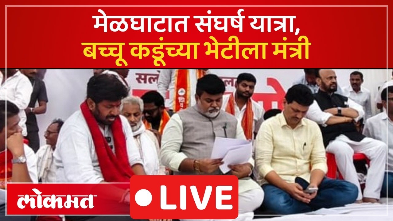 Bachchu Kadu Live: बच्चू कडू यांची मेळघाटात संघर्ष यात्रा, भेटीसाठी उदय सामंत दाखल