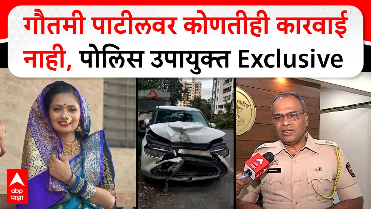 Gautami Patil Car Accident Case : गौतमी पाटीलवर कोणतीही कारवाई नाही, पोलिस उपायु्क्त Exclusive