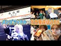 【ライブ映像あり】イケメン達の名古屋遠征Vlog的なやつ！すばるって変な人。