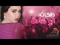 دبكات طرب ابو شامة 2019
