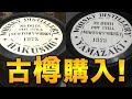 【山崎・白州】ウイスキーの古樽を4つ購入しました！#shorts