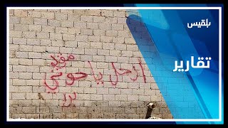 ارحل يا حوثي.. غضب شعبي يتصاعد من جدران صنعاء | تقرير: صفاء عصام