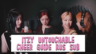 Itzy «Untouchable» Cheer Guide - Rus Sub / Перевод На Русский