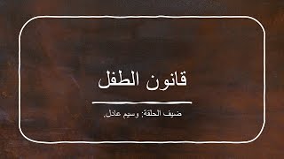 اعرف حقك - قانون الطفل )العقوبات(