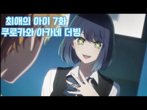 최애의 아이 7화 쿠로카와 아카네 별눈개방 더빙