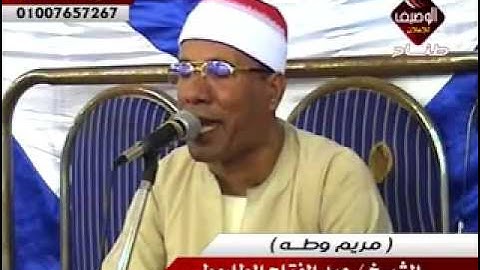 ليلة تاريخية للقارئ المتألق عبد الفتاح الطاروطى سورتى مريم وطه ربع المغرب قصاصين الازهار 23 9 2014