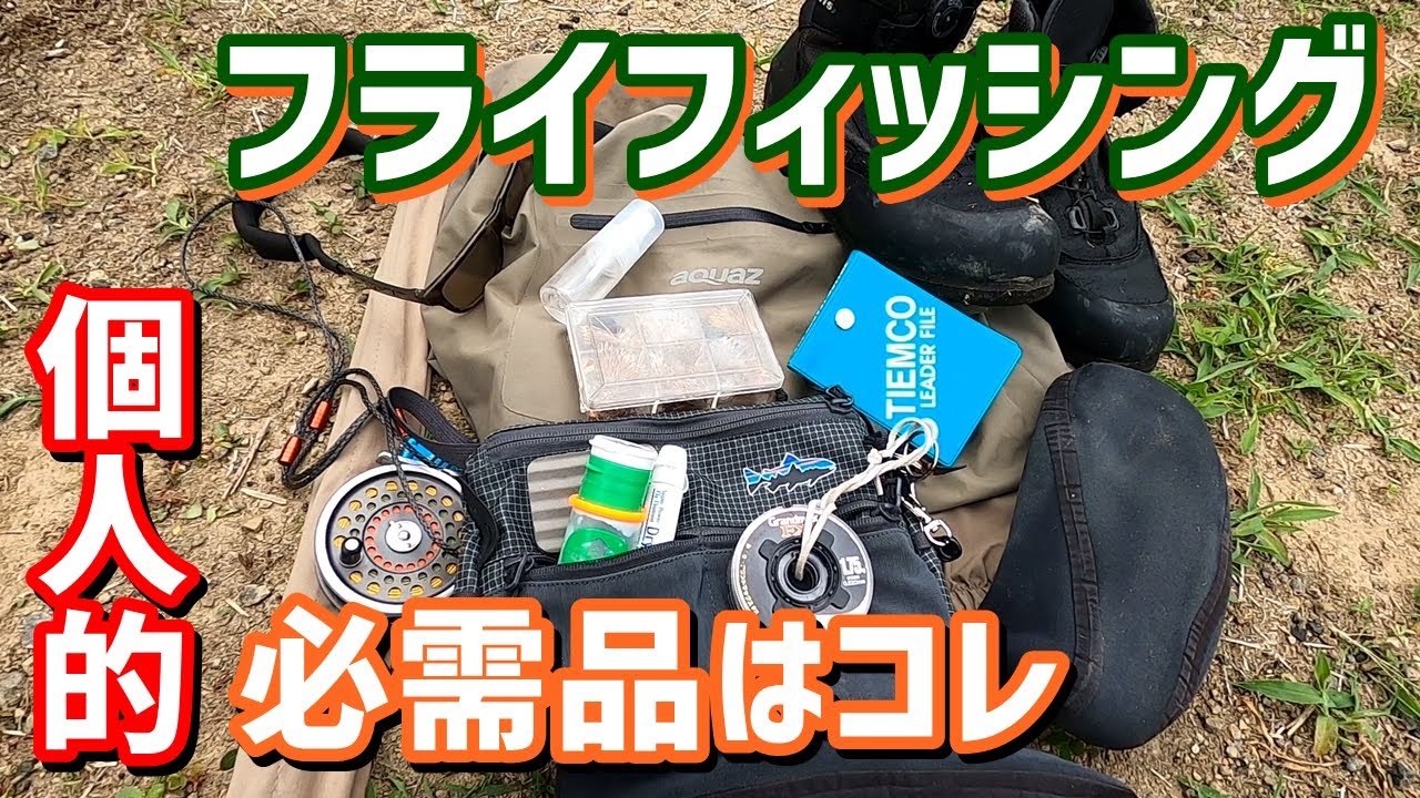 Fly Fishing Gear] Fly Fishing Essentials - YouTube