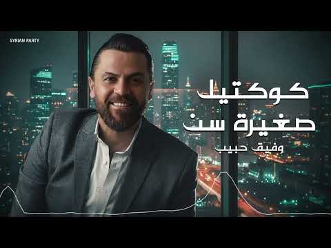 صغيرة سن وفيق حبيب 2025    