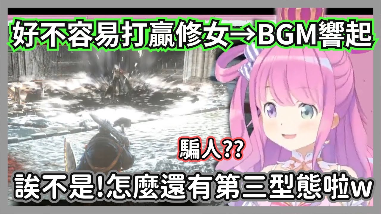 好不容易打贏修女開心歡呼的公主，聽到BGM再次響起後陷入絕望的表情w【姬森露娜】【hololive精華】