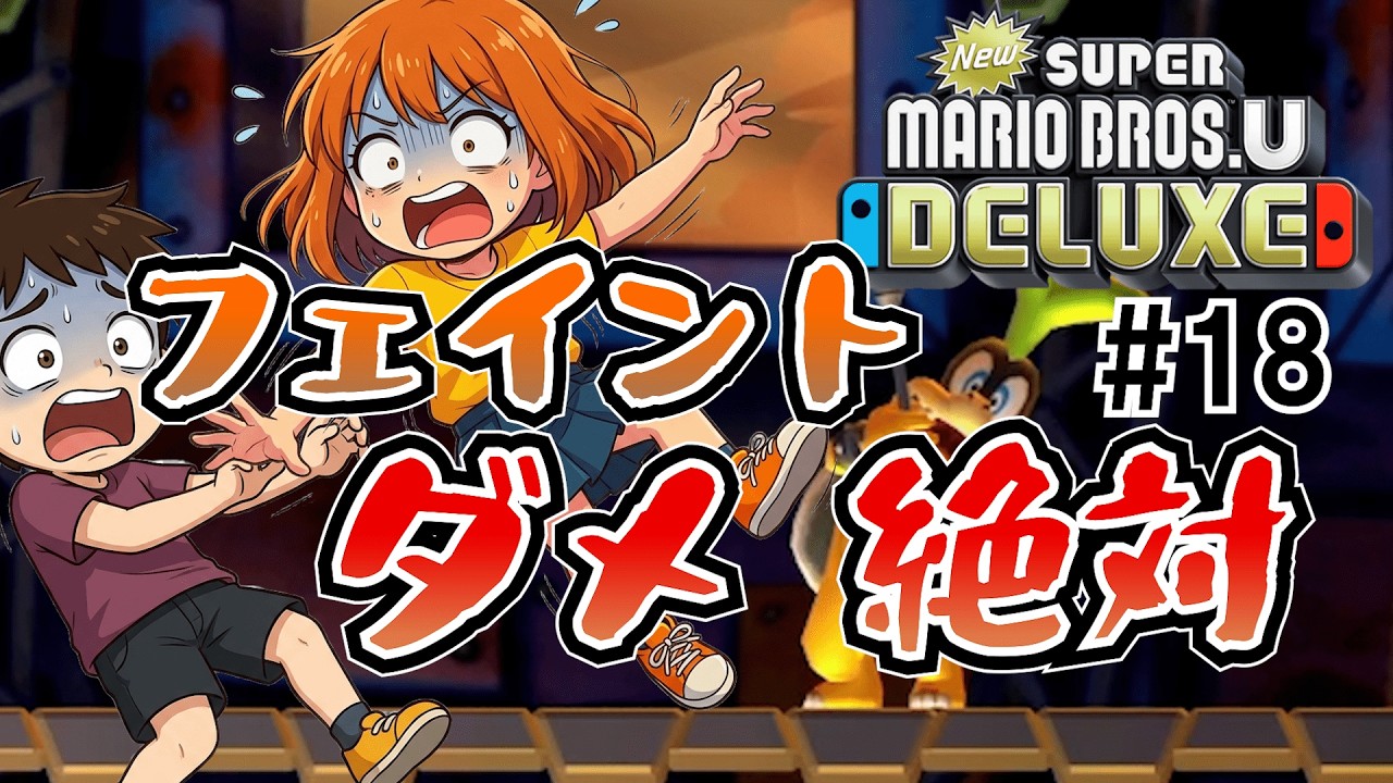 #18【New スーパーマリオブラザーズ U デラックス】夫婦でおすそわけプレイ！つぁん家のおすそわけ