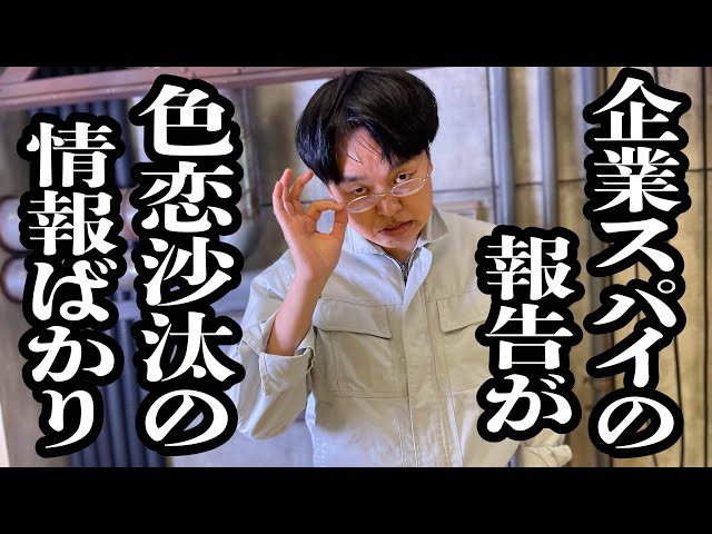 企業に潜入したスパイが、薄い情報しか仕入れてない【ジェラードン】