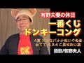 【一番くじ】有野夫婦の休日【ドンキーコング】