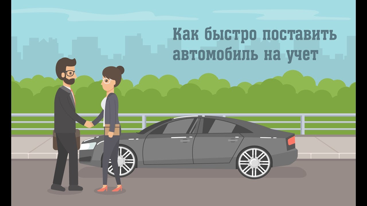 Мрэо спб поставить машину