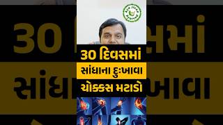 સધન દખવ મટ દશ દવ Joint Pain Treatment Raj Parmar Ayu Jivan Ayurved