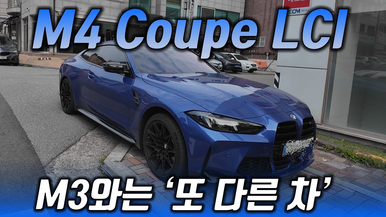 BMW M4 Coupe LCI 최초 시승기! - M3랑은 차원이다른 승차감 (feat.아크라포빅)