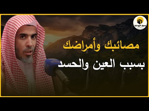 90 من مصائبك وأمراضك بسبب العين علامات تدل أنك محسود الشيخ عبدالسلام الشويعر
