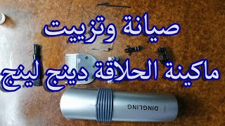 صيانة وتنظيف وتزييت  ماكينة حلاقة الشعر والذقن للرجال من دنجلينج DINGLING RF-609 ???  