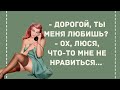 Дорогой, ты меня любишь? Сборник Веселых Жизненных Анекдотов для Настроения! Юмор! Позитив!